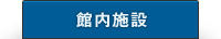 館内施設
