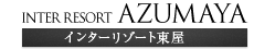 インターリゾート東屋