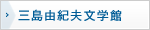 三島由紀夫文学館