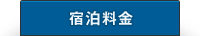 宿泊料金