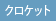 クロケット