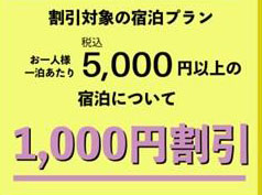 宿泊1,000円割引